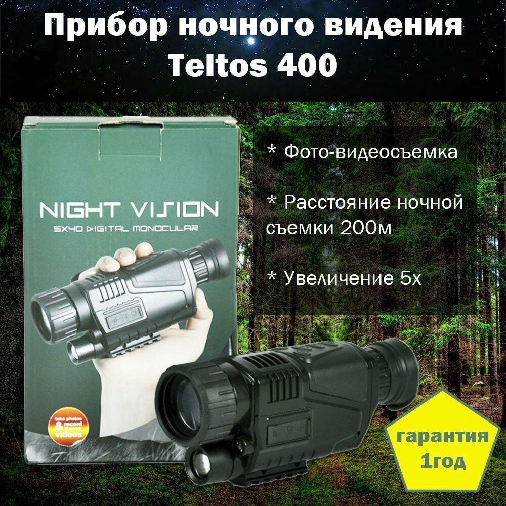 Прибор ночного видения Teltos 400/ Инфракрасный монокуляр для охоты и рыбалки