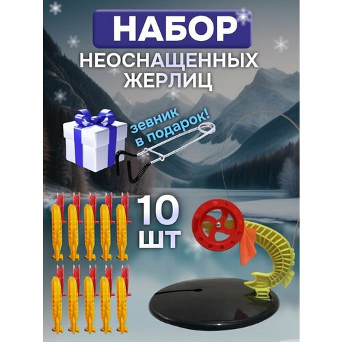 фото Жерлицы зимние для рыбалки неоснащённые 10 шт. ru fish