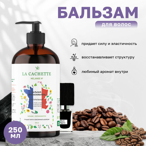 Бальзам-ополаскиватель для волос La Cachette U008 Black Afgano, 250 мл, с дозатором