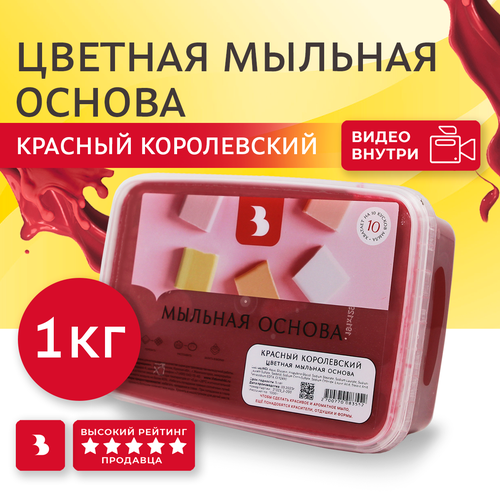 Мыльная основа Выдумщики цветная (Королевский красный)