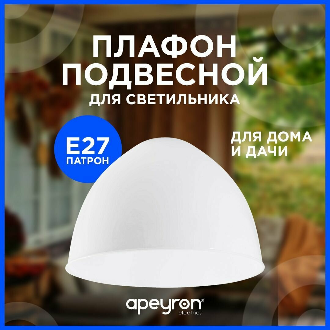 Запасной плафон Apeyron 16-39 из пластика с цоколем 1хЕ27, белый, d300х210мм