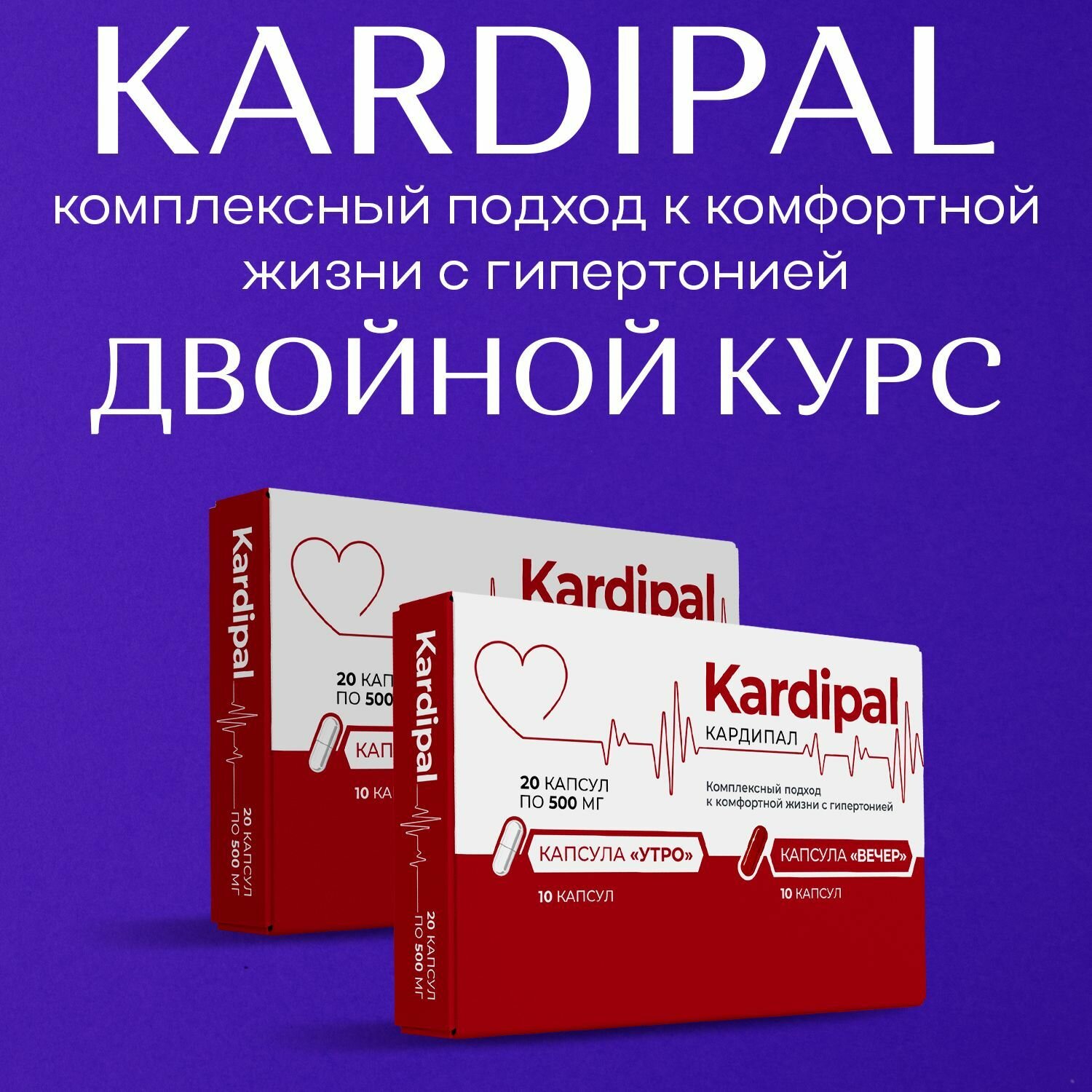 Для сердца и сосудов Кардипал комплекс для здоровья Kardipal