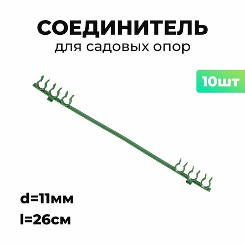 Садовый соединитель для опор, 26см, d11мм, 2х3 отверстия под крепления 10шт