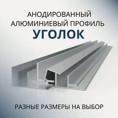 Изображение товара Уголок алюминиевый анодированный 30х30х0.9, 3000 мм Серебристый матовый