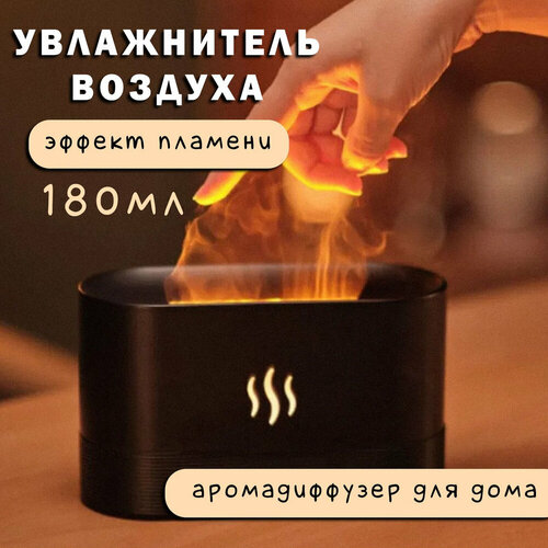 Увлажнитель воздуха с Аромадиффузором и LED-подсветкой с эффектом пламени Kosmik 1148₽