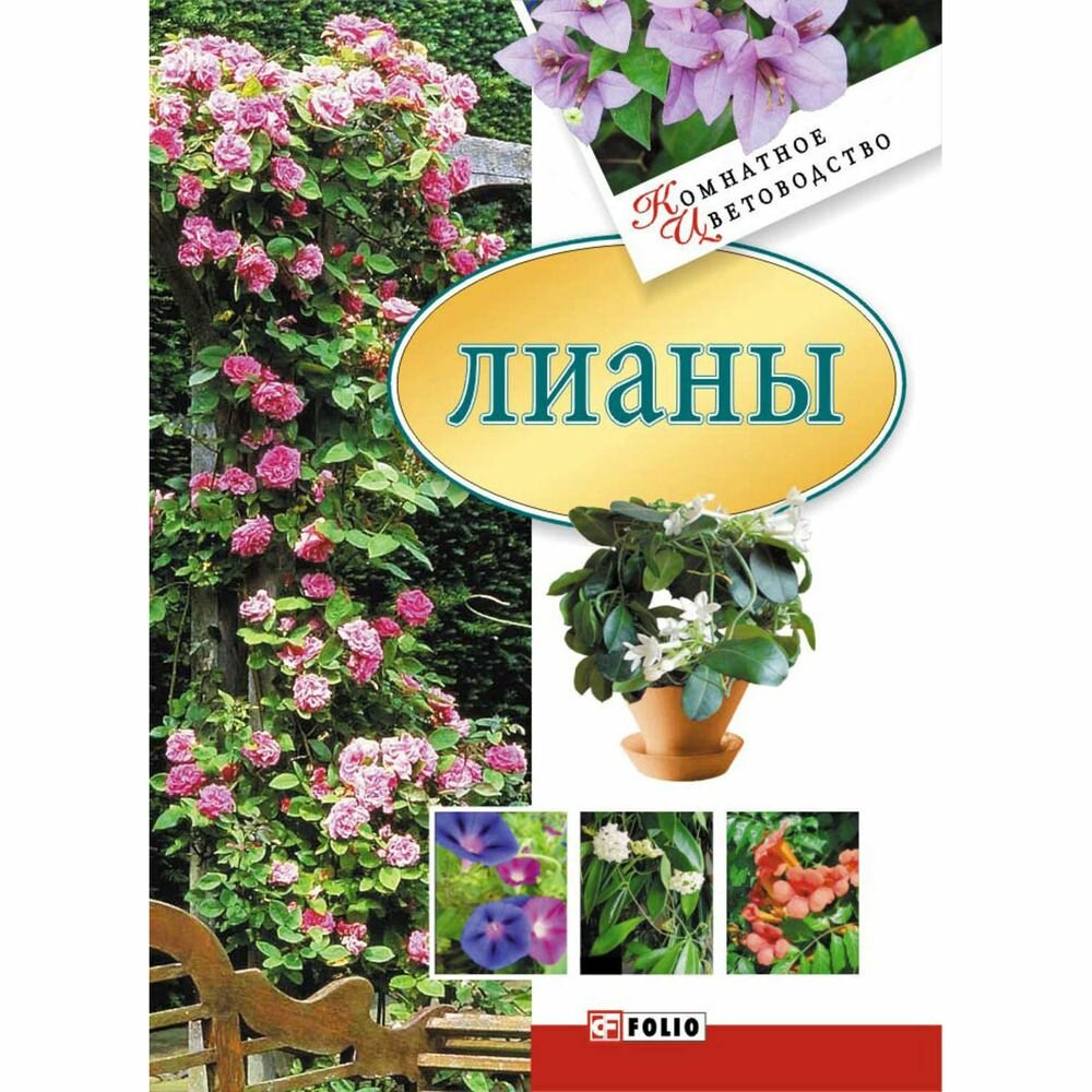 Книга Белочкина Ю.Лианы (Белочкина Юлия Вадимовна) - фото №3