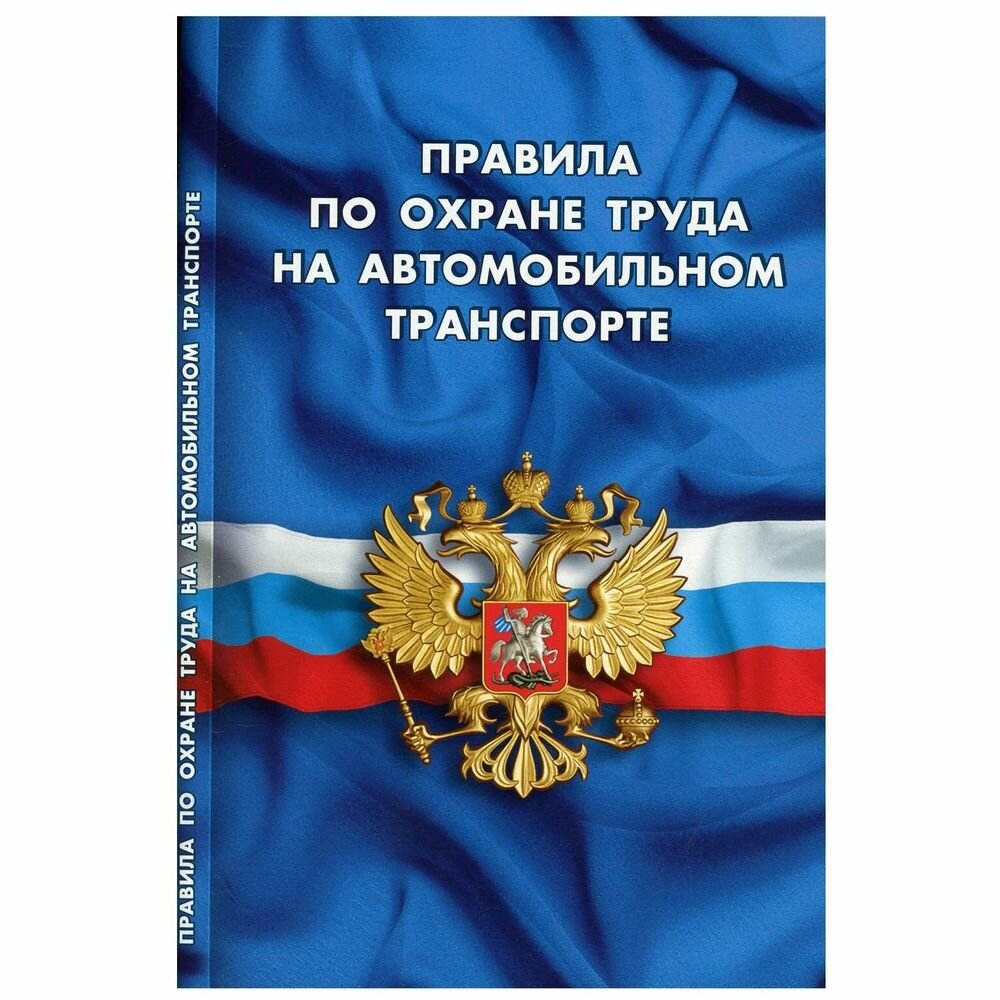 Книга Правила по охране труда на автомобильном транспорте - фото №1