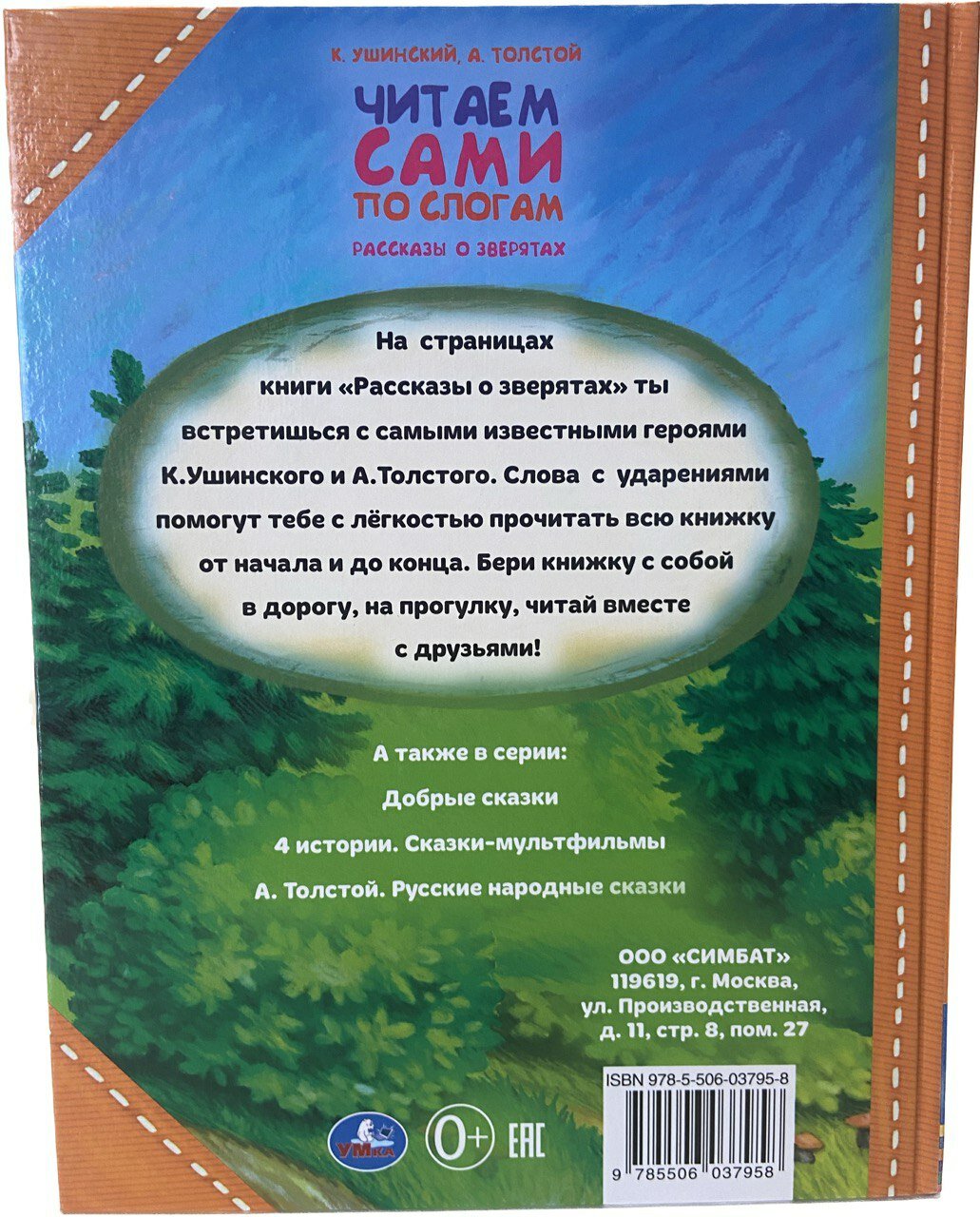 "УМКА". РАССКАЗЫ О ЗВЕРЯТАХ. К.УШИНСКИЙ, А.ТОЛСТОЙ. ЧИТАЕМ САМИ ПО СЛОГАМ в кор.14шт - фото №8