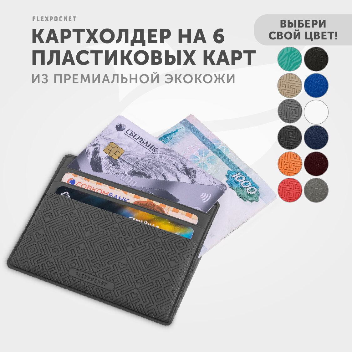 Кредитница Flexpocket