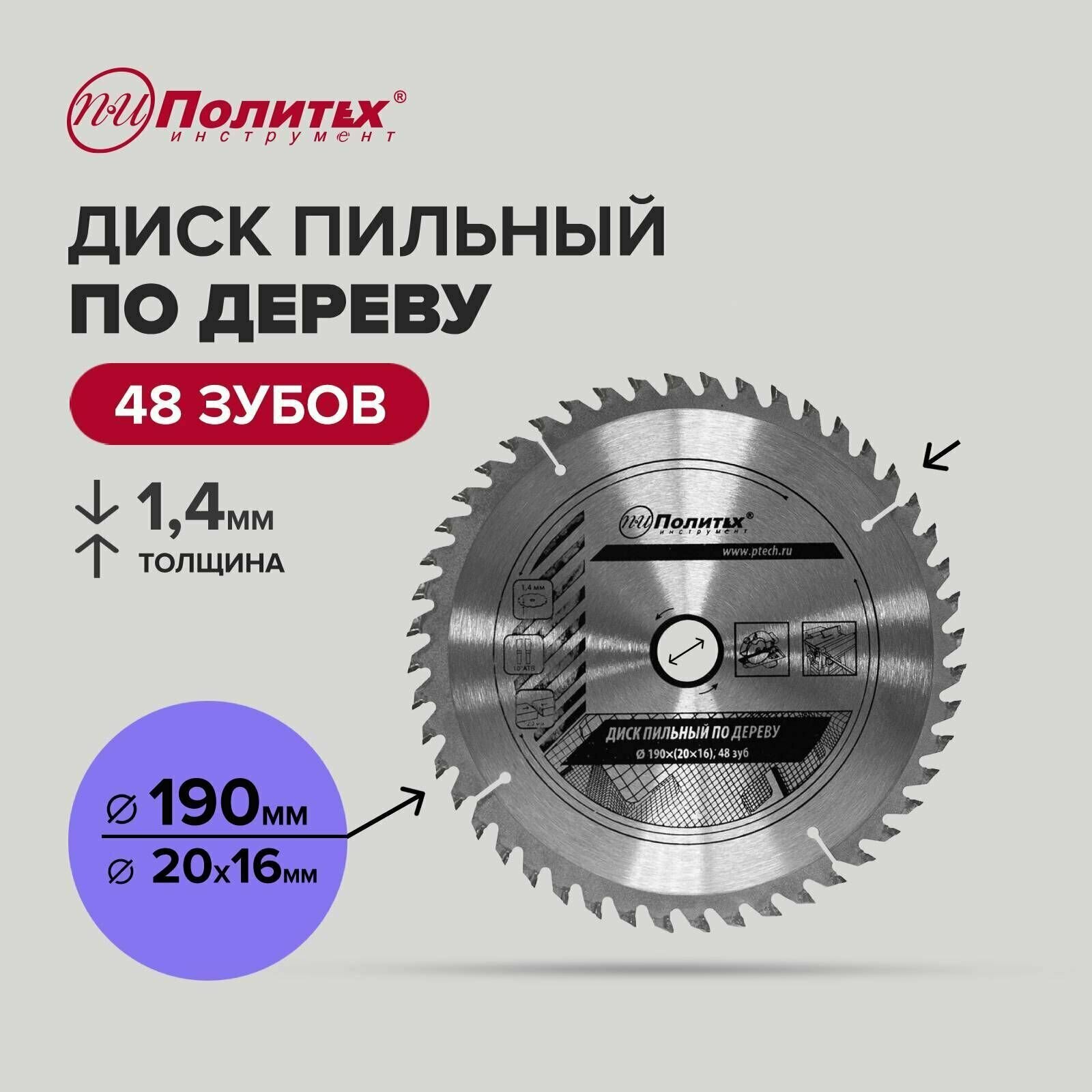 Диск пильный по дереву 190*20/16*48 зуб Политех Инструмент