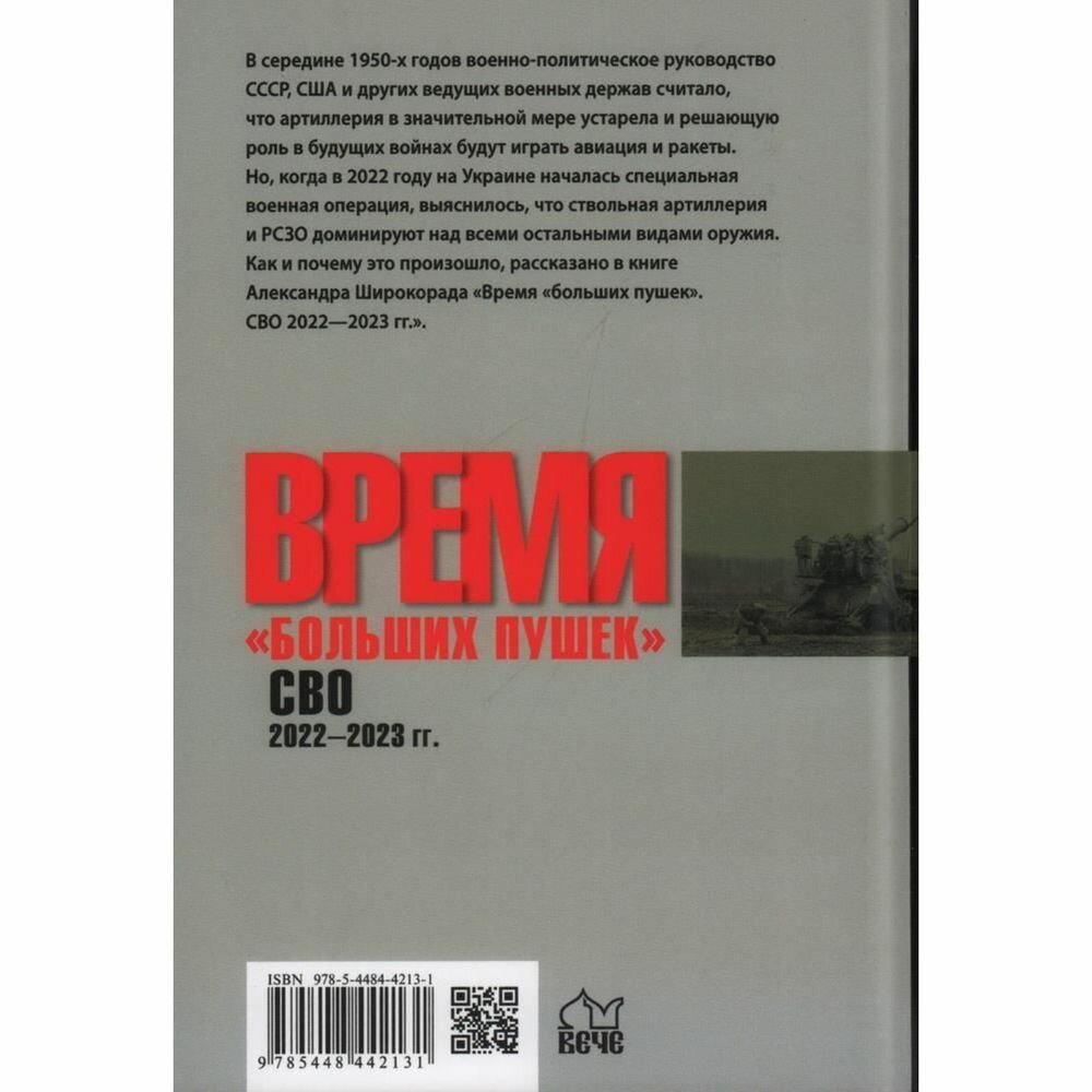 Время "больших пушек". СВО. 2022-2023 гг. - фото №4