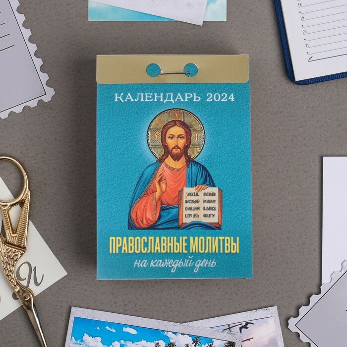 Календарь Атберг "Православные молитвы на каждый день", 2024 год, отрывной, 7,7х11,4 см (УТ-202202)