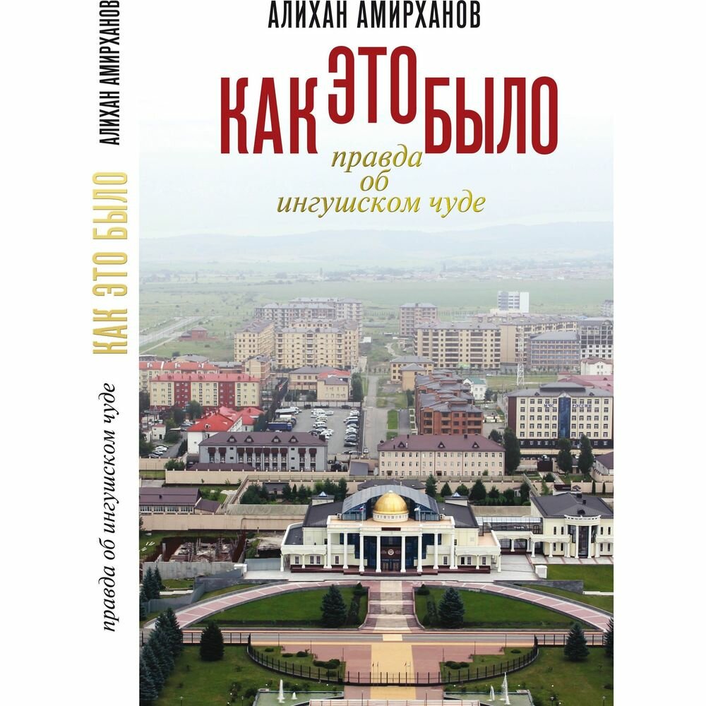 Как это было, или Правда об ингушском чуде - фото №2