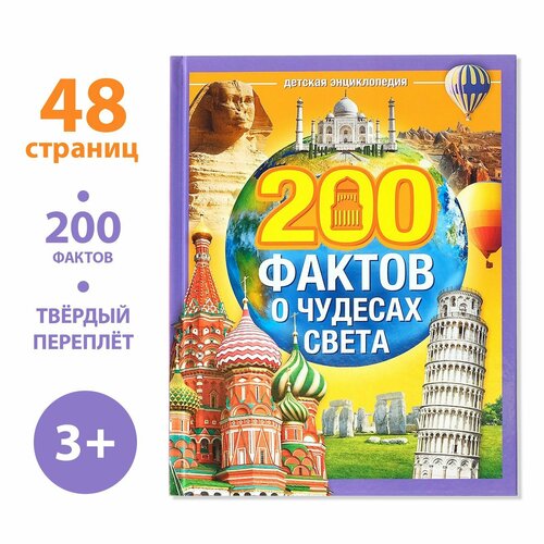 соколова ю 200 фактов о чудесах света энциклопедия Энциклопедия в твёрдом переплёте «200 фактов о чудесах света», 48 стр.