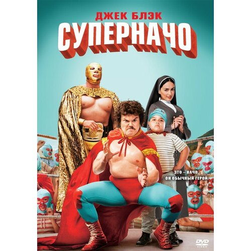 Суперначо. Региональная версия DVD-video (DVD-box) кузены региональная версия dvd video dvd box