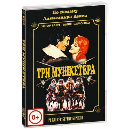 Три мушкетера (Бернар Бордери) (DVD)