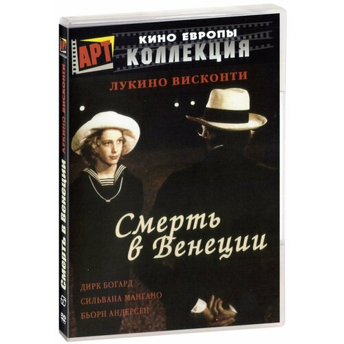 манн томас смерть в венеции новеллы Смерть в Венеции (DVD)