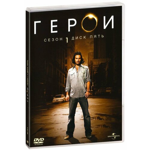 Герои. Сезон 1. Диск 5 (DVD) тасс уполномочен заявить… 4 dvd мертвый сезон 5 dvd