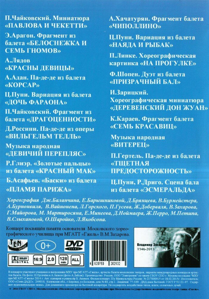 Очарование балета. Концерт классического балета (DVD)