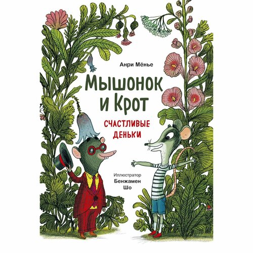 Мышонок и Крот. Счастливые деньки. Анри Мёнье, иллюстратор Бенжамен Шо мёнье анри мышонок и крот наш кусочек неба