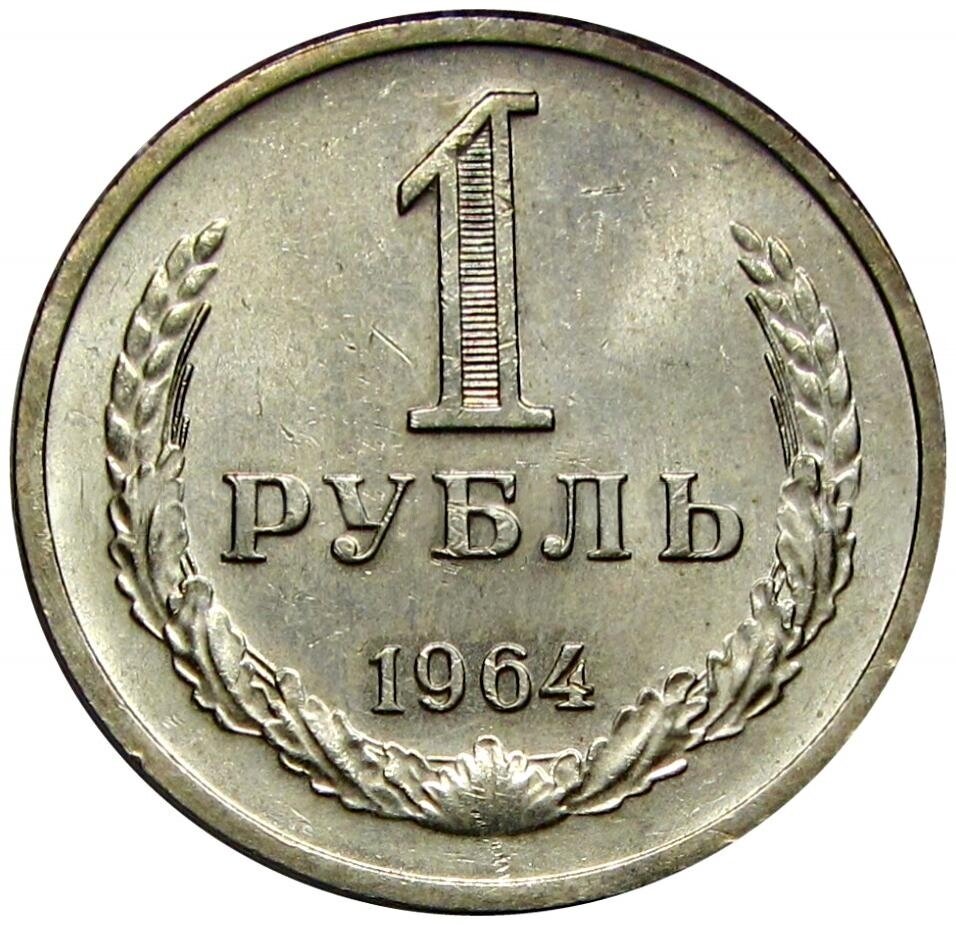 1 рубль 1964 UNC, не наборный