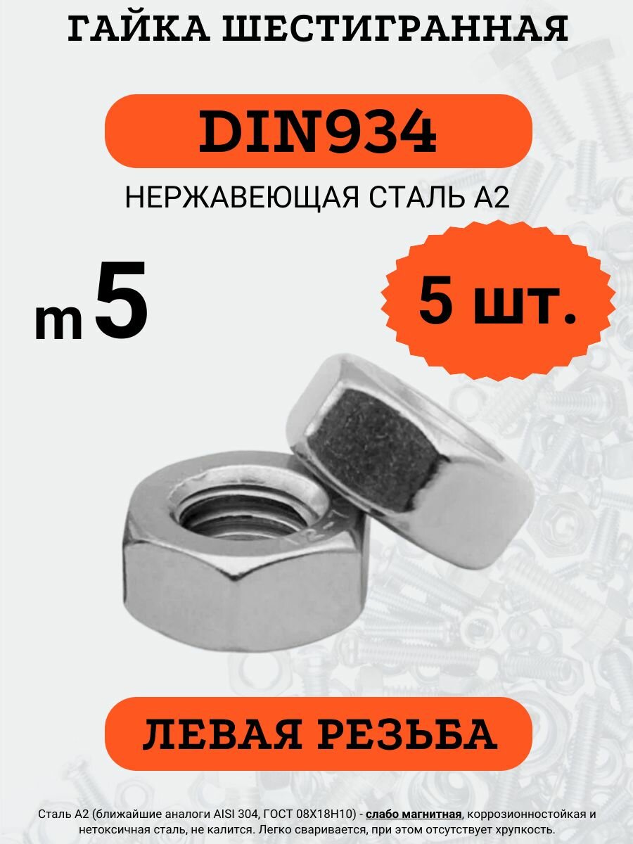 Гайка шестигранная DIN934 M8 левая резьба (Нержавейка) 5 шт.