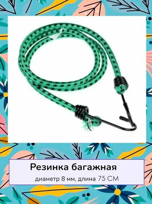 фото Стяжка для крепления груза / Резинка для багажника с крючками / Жгут, 1 шт, TH64-63, зеленый