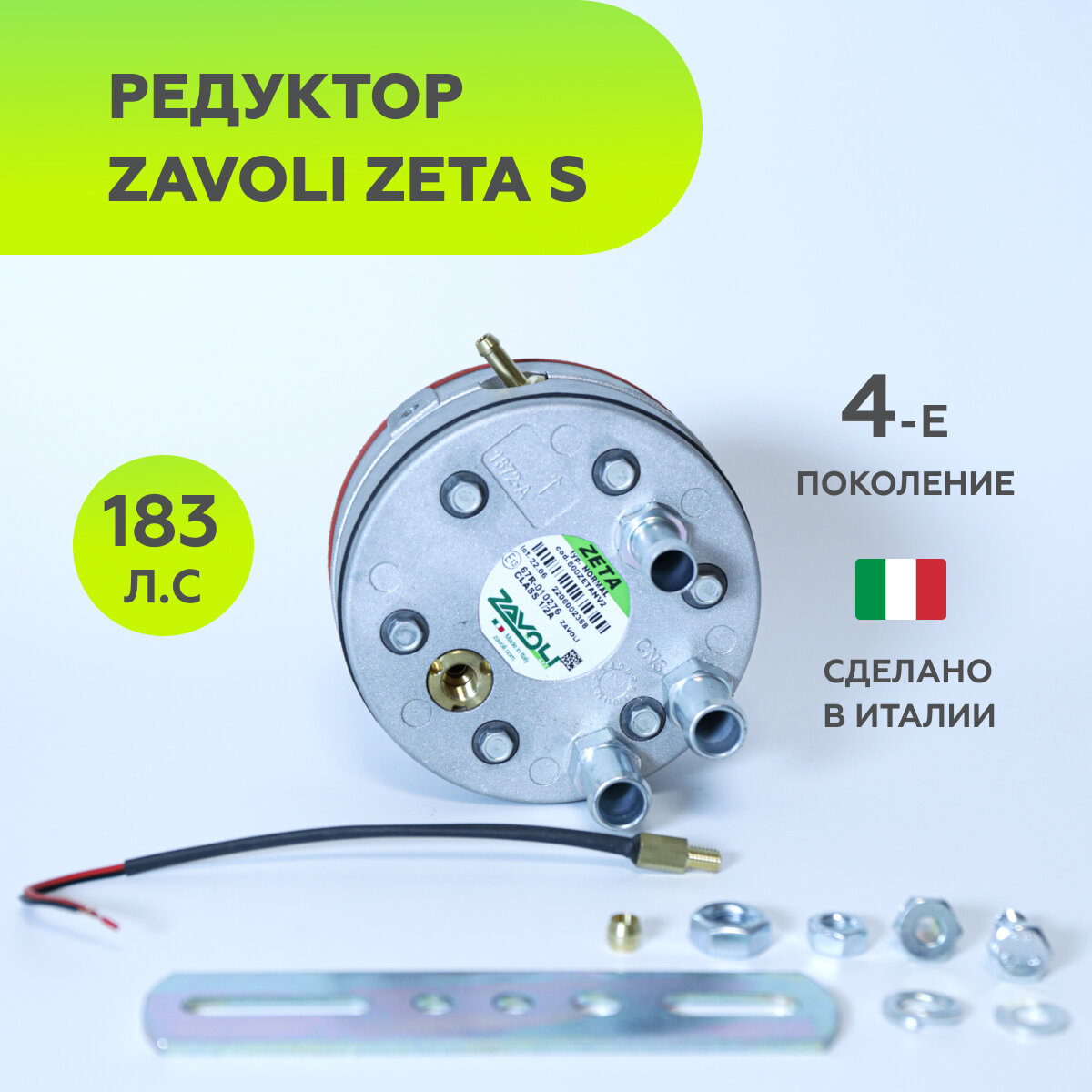 Редуктор 4-го поколения ГБО ZAVOLI Zeta N до 183 л. с. с датчиком температуры (оригинал)