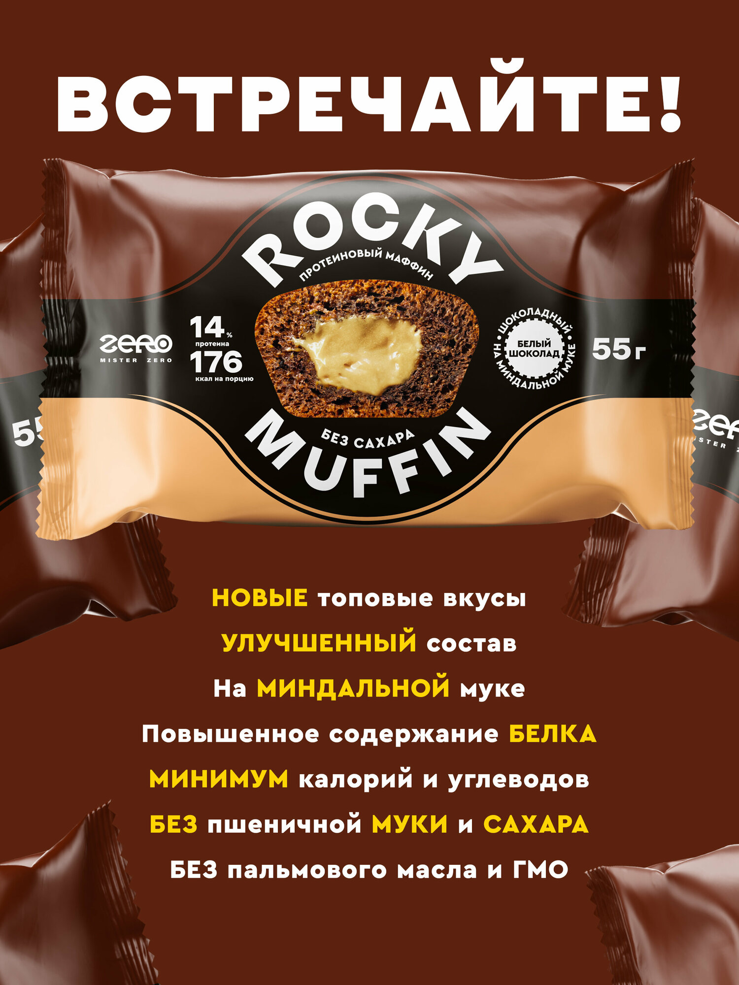 Маффины протеиновые без сахара ROCKY MUFFIN "Шоколадный с белым шоколадом" 8шт по 55гр