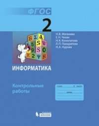 Информатика. 2 кл. Контрольные работы ФГОС