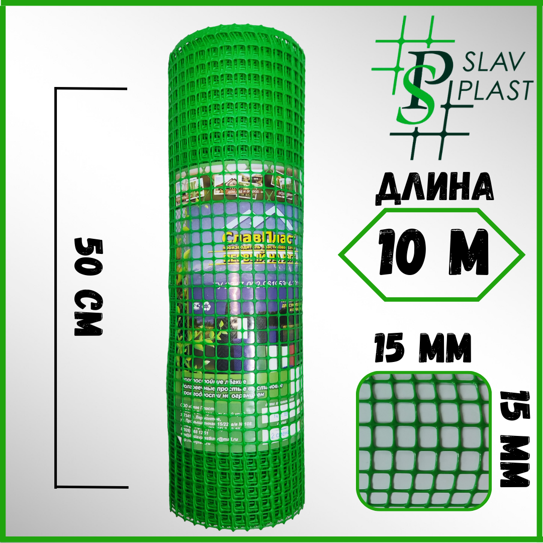 Сетка пластиковая ячейка 15*15 мм ширина рулона 50 см длина 10 м ярко\зел