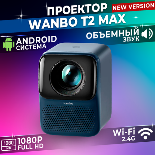 Проектор для фильмов Xiaomi Wanbo T2 Max Blue EU 1780000₽