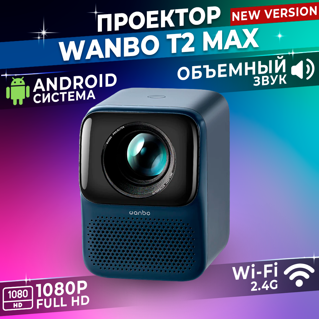 Проектор для фильмов, Xiaomi Wanbo T2 Max Blue EU