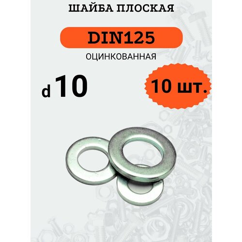 Шайба плоская DIN125 D10 оцинкованная, 10 шт.