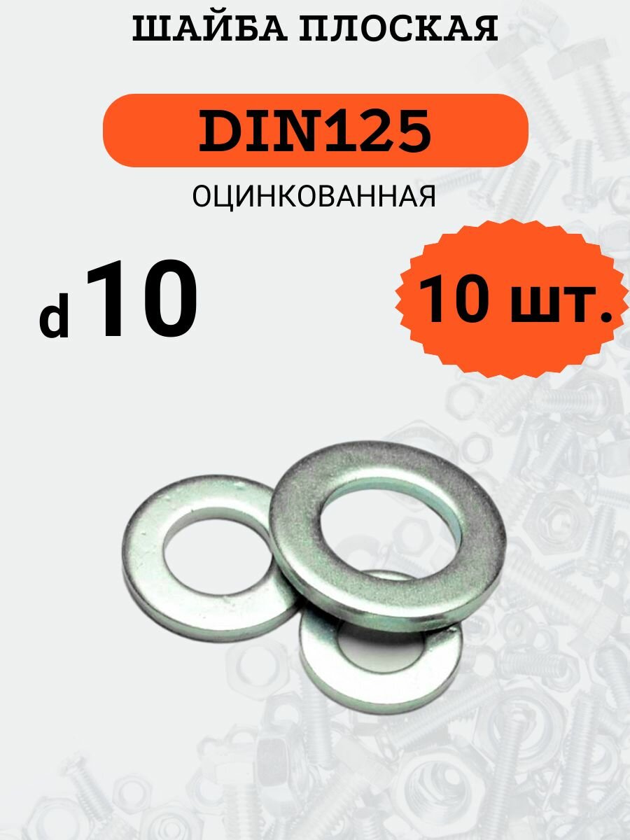 Шайба плоская DIN125 D10 оцинкованная 10 шт.