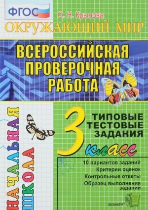 Крылова О. Н. Окружающий мир. 3 класс. Всероссийская проверочная работа. Типовые тестовые задания. ФГОС. Всероссийская проверочная работа. Начальная школа. Типовые тестовые задания