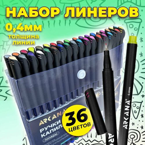 Линеры, ручки капиллярные набор ARKANA 36 штук, металлический наконечник, линия письма 0,4 мм