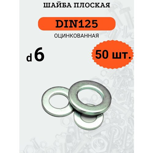 Шайба плоская DIN125 D6 оцинкованная, 50 шт. шайба din125 a 140hv a2 d6 4