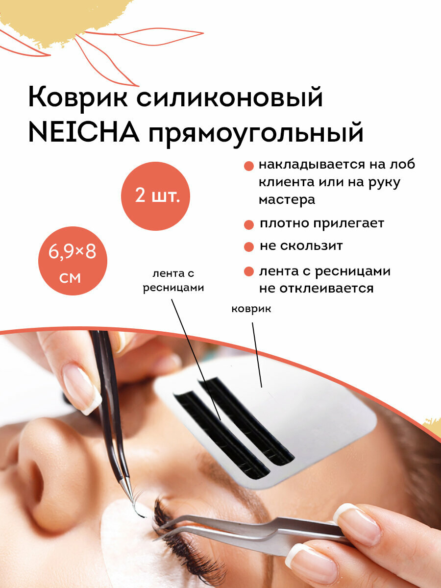 NEICHA Коврик силиконовый для наращивания ресниц (прямоугольный), 69х80 мм / набор - 2 шт.