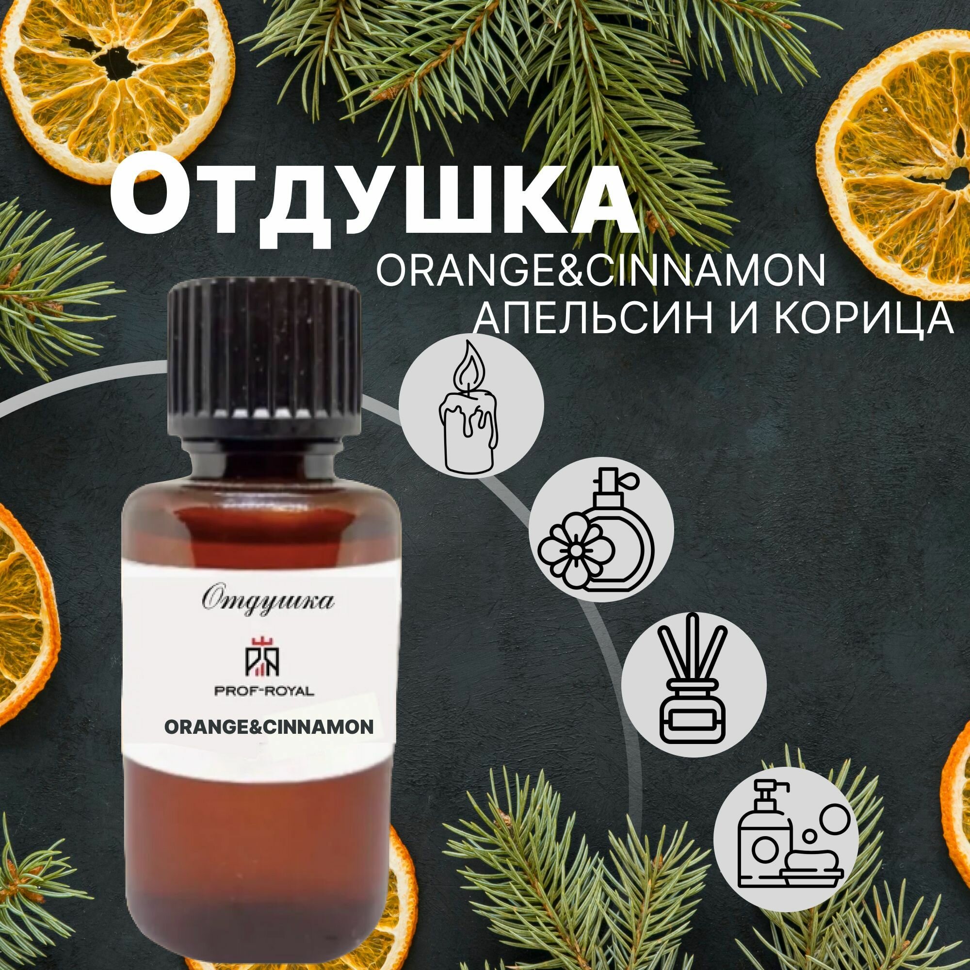 Prof-Royal отдушка парфюмерная Orange and cinnamon для духов, свечей, мыла и диффузоров, 10 мл