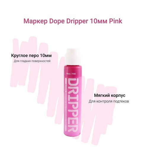 Маркер сквизер для граффити и теггинга Dope Dripper 10 мм