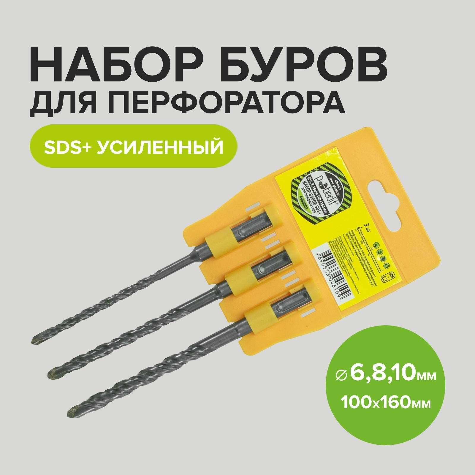 Буры для перфоратора по бетону набор SDS-plus 3 шт (6, 8, 10 мм) длина 160 мм Pobedit