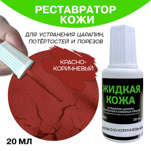 Жидкая кожа во флаконе 20 мл, красно-коричневая