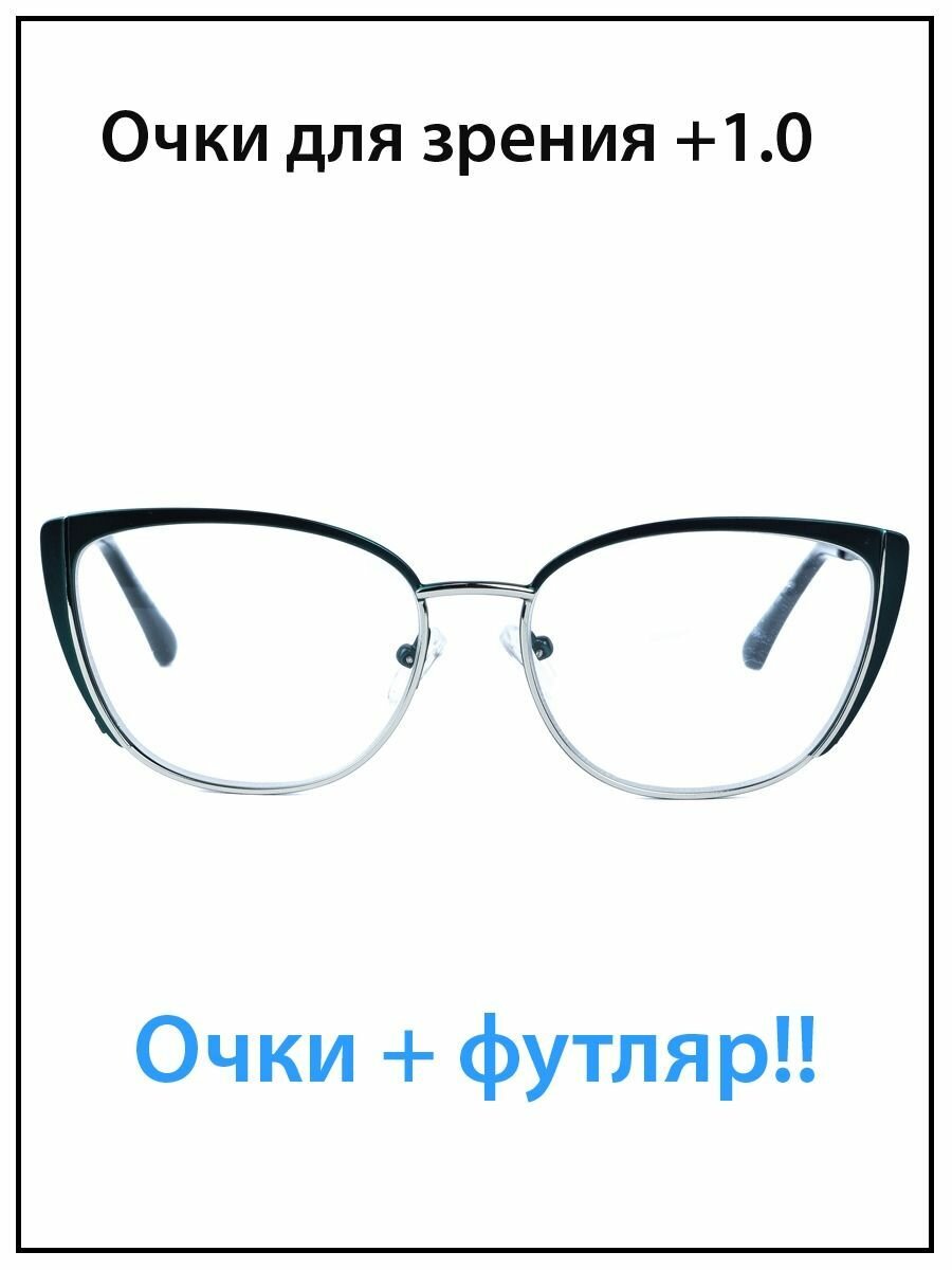 Очки для зрения женские с диоптриями +1.0 с футляром