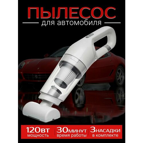 Пылесос автомобильный 165000₽