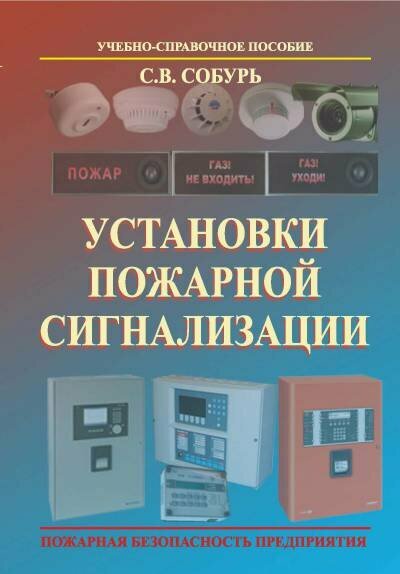 Собурь С. В. "Установки пожарной сигнализации."