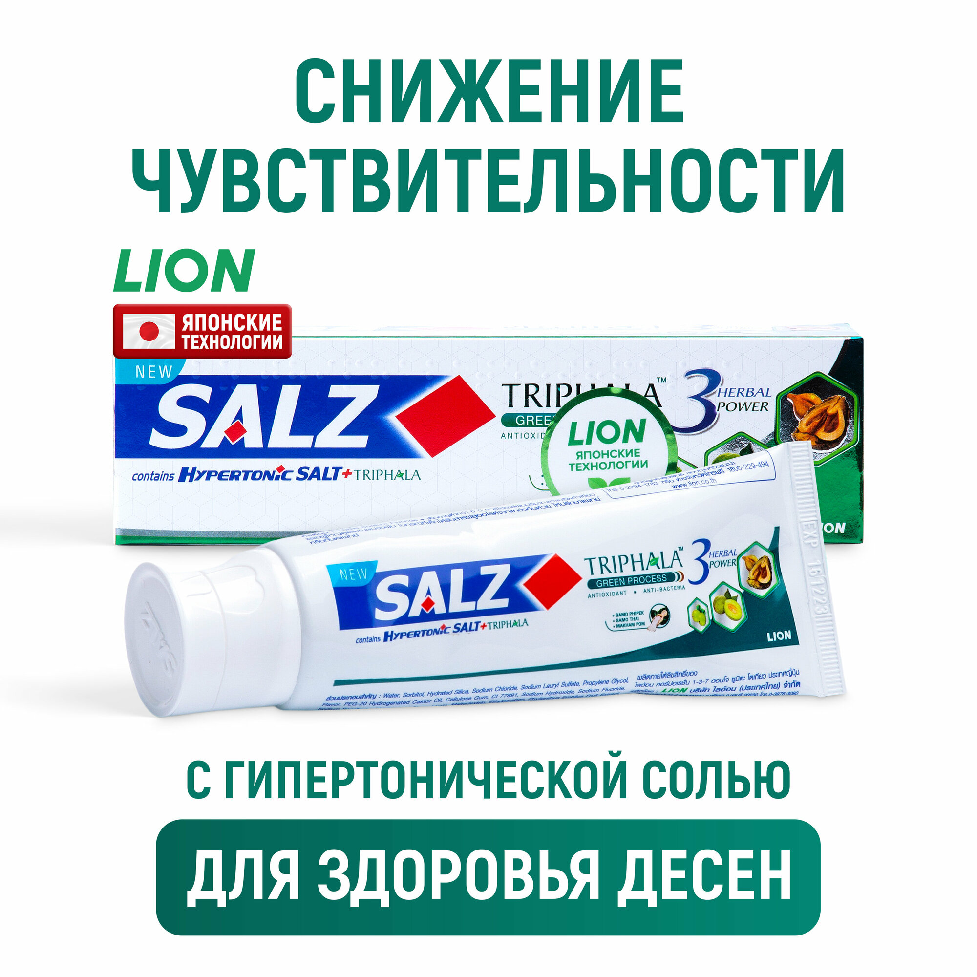 LION Salz Herbal Паста зубная с гипертонической солью и трифалой, 90 г