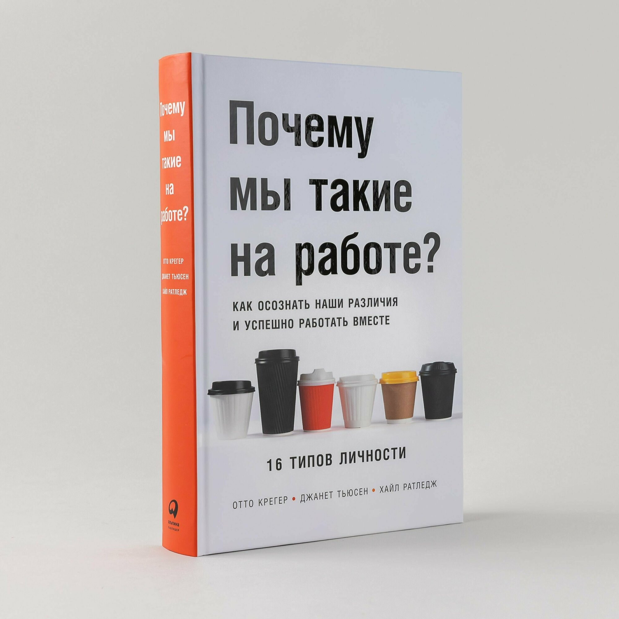 Почему мы такие на работе? Как осознать наши различия и успешно работать вместе / Книги по психологии