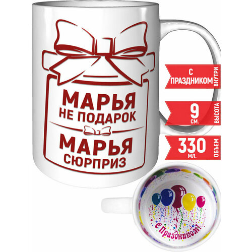 Кружка Марья не подарок Марья сюрприз - внутри с праздником