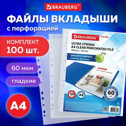 Папки-файлы перфорированные плотные А4 BRAUBERG "глянцевые EXTRA 600" комплект 100шт, 60 мкм, 229665